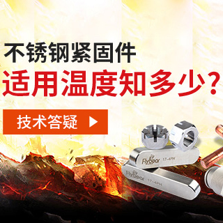 技術(shù)答疑丨不銹鋼緊固件適用溫度知多少？